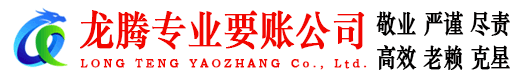 沛县龙腾追账公司